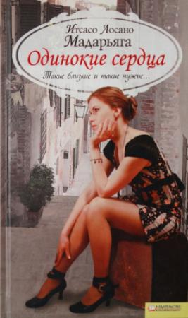 Обложка книги «Одинокие сердца» — Итсасо Мадарьяга