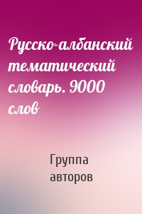 Русско-албанский тематический словарь. 9000 слов