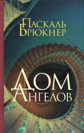 Обложка книги «Дом ангелов» — Паскаль Брюкнер