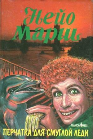 Обложка книги «Перчатка для смуглой леди» — Найо Марш