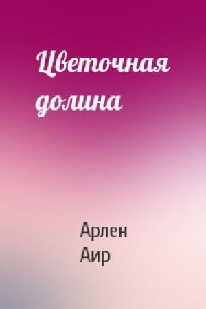 Обложка книги «Цветочная долина» — Арлен Аир
