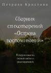 Кристина Петрова - Сборник стихотворений «Острова воспоминаний»