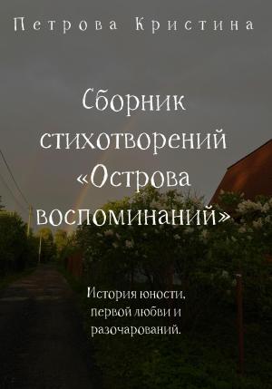 Обложка книги «Сборник стихотворений «Острова воспоминаний»» — Кристина Петрова