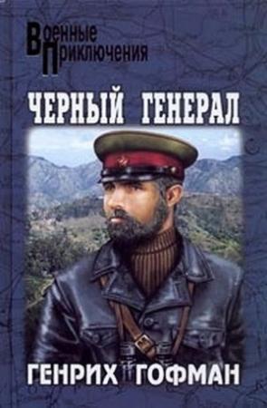 Обложка книги «Черный генерал» — Генрих Гофман