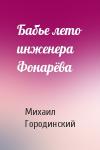 Михаил Городинский - Бабье лето инженера Фонарёва