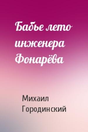 Обложка книги «Бабье лето инженера Фонарёва» — Михаил Городинский