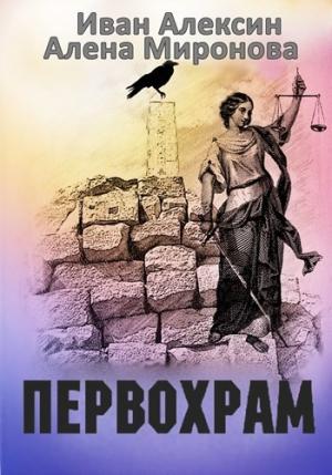 Обложка книги «Первохрам» — Алена Миронова, Иван Алексин