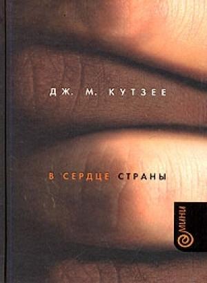 Обложка книги «В сердце страны» — Джон Максвелл Кутзее