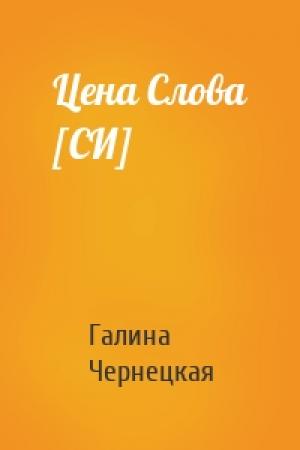 Обложка книги «Цена Слова [СИ]» — Галина Чернецкая