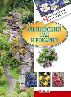 Обложка книги «Альпийский сад и рокарий» — Мария Згурская