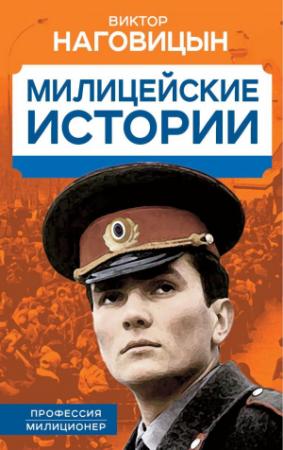 Обложка книги «Милицейские истории» — Виктор Наговицын