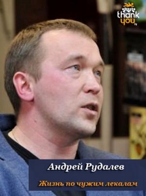 Обложка книги «Жизнь по чужим лекалам» — Андрей Рудалёв
