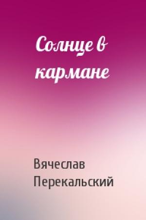 Обложка книги «Солнце в кармане» — Вячеслав Перекальский