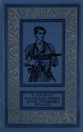 Обложка книги «Книжная лавка близ площади Этуаль» — Анна Иосифовна Кальма