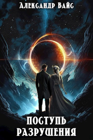 Обложка книги «Поступь разрушения» — Александр Вайс