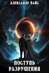 Александр Вайс - Поступь разрушения