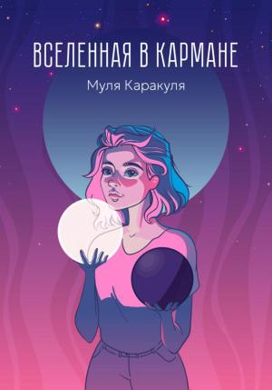 Обложка книги «Вселенная в кармане» — Муля Каракуля