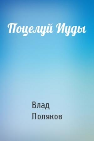 Обложка книги «Поцелуй Иуды» — Владимир Поляков