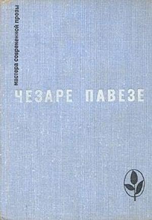 Обложка книги «Луна и костры» — Чезаре Павезе