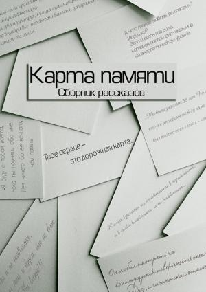 Обложка книги «Карта памяти (Сборник рассказов)» — Максим Смирнов, Артур Борисенко, Диана Четвертушкина, Арина Фишер, Катерина Павелко