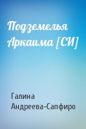 Обложка книги «Подземелья Аркаима [СИ]» — Галина Андреева-Сапфиро