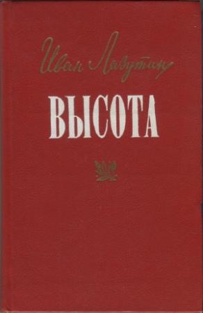 Обложка книги «Высота» — Иван Лазутин