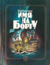 Юрий Крючков - Имя на борту