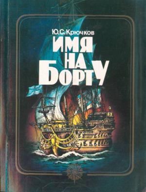 Обложка книги «Имя на борту» — Юрий Крючков