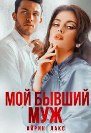 Обложка книги «Мой бывший муж» — Айрин Лакс
