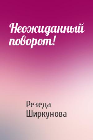 Обложка книги «Неожиданный поворот!» — Резеда Ширкунова