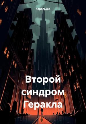 Обложка книги «Второй синдром Геракла» — Корольков