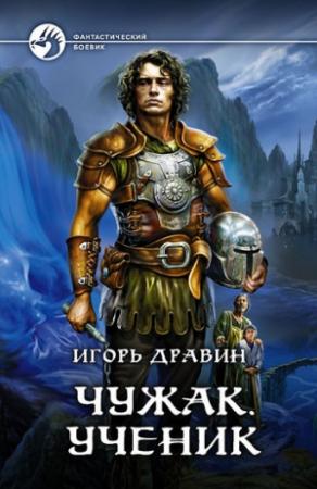 Обложка книги «Ученик» — Игорь Дравин