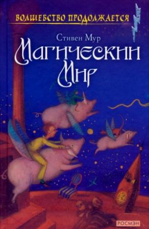 Обложка книги «Магический мир» — Стивен Мур
