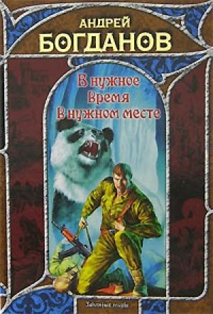 Обложка книги «В нужное время в нужном месте» — Андрей Богданов