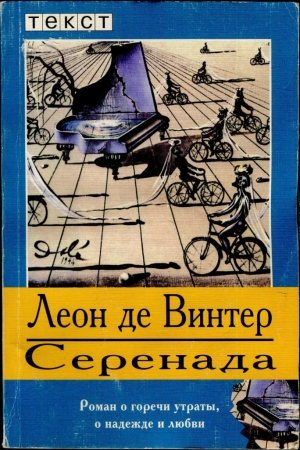 Обложка книги «Серенада» — Леон Винтер