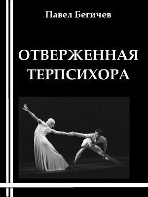 Обложка книги «Отверженная Терпсихора» — Павел Бегичев