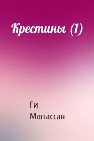 Обложка книги «Крестины (1)» — Ги де Мопассан