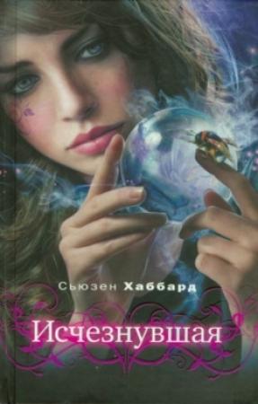 Обложка книги «Исчезнувшая» — Сьюзан Хаббард
