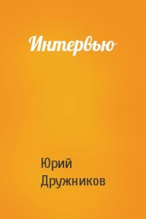 Обложка книги «Интервью» — Юрий Дружников