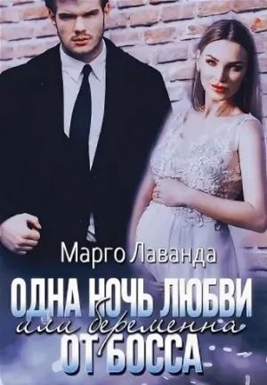 Обложка книги «Одна ночь любви, или Беременна от босса» — Марго Лаванда
