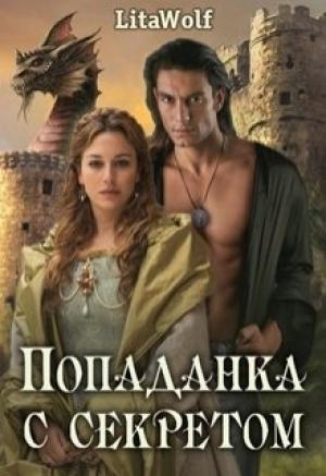 Обложка книги «Попаданка с секретом» — Lita Wolf