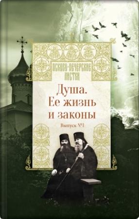 Обложка книги «Душа. Её жизнь и законы» — Н. Котова (сост.)