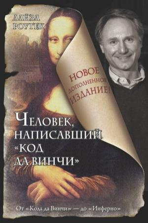 Обложка книги «Человек, написавший «Код да Винчи»» — Лайза Роугек