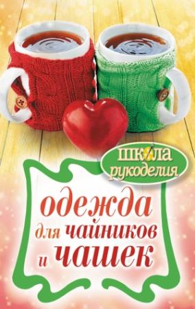 Обложка книги «Одежда для чайников и чашек» — Евгения Михайлова