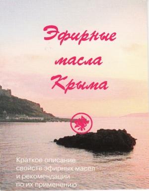 Обложка книги «Эфирные масла Крыма» — С. Солдатченко, Г. Кащенко