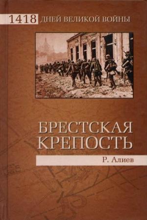 Обложка книги «Брестская крепость Воспоминания и документы» — Ростислав Алиев