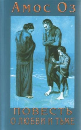 Обложка книги «Повесть о любви и тьме» — Амос Оз