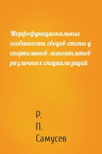 Морфофункциональные особенности сводов стопы у спортсменов-легкоатлетов различных специализаций