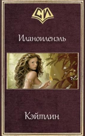 Обложка книги «Кэйтлин (СИ)» — Ник Иланоиленэль