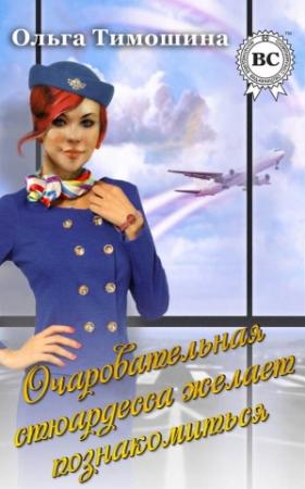 Обложка книги «Очаровательная стюардесса желает познакомиться…» — Ольга Тимошина